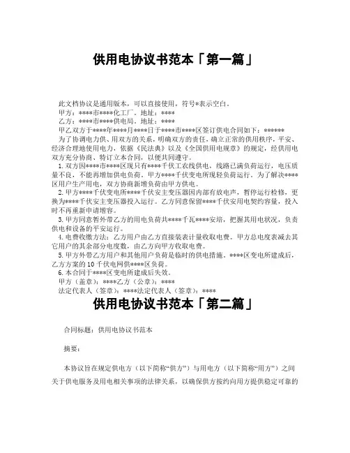 供用电协议书范本「精选3篇」