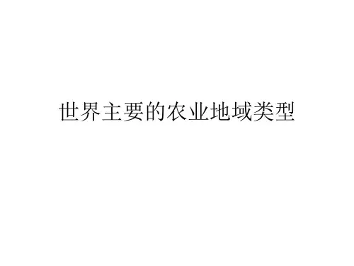 高中地理：世界主要的农业地1