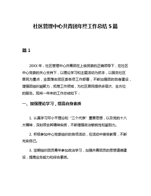 社区管理中心共青团年终工作总结5篇