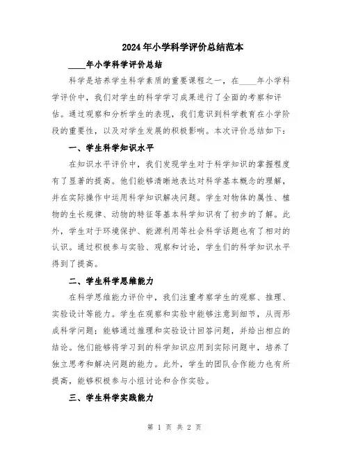 2024年小学科学评价总结范本