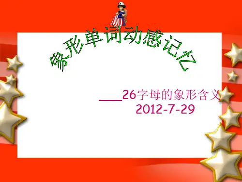 26字母象形单词动感记忆(右脑训练课件)
