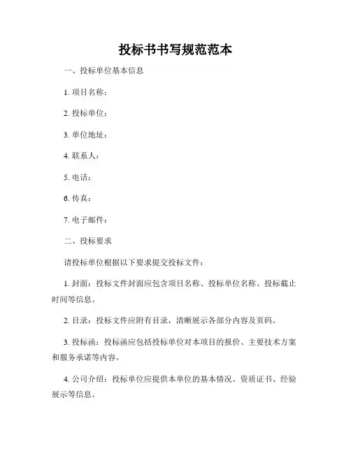 投标书书写规范范本