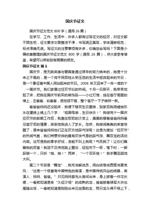 国庆节征文