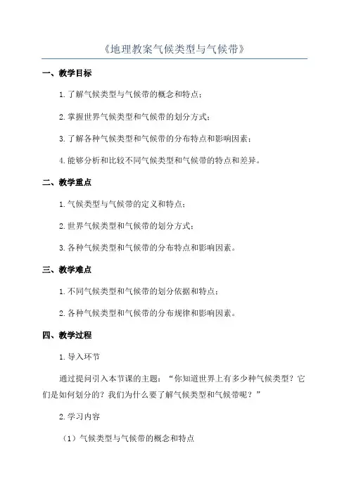 《地理教案气候类型与气候带》