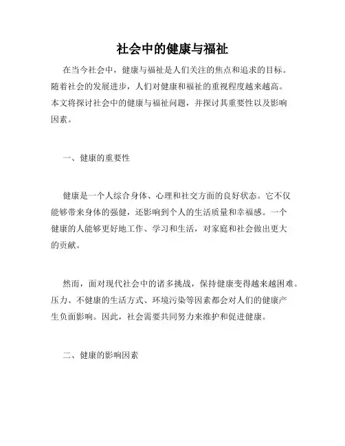 社会中的健康与福祉