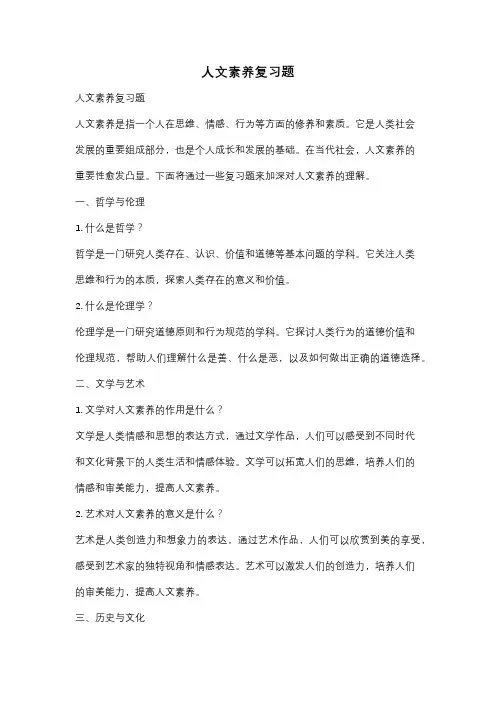 人文素养复习题