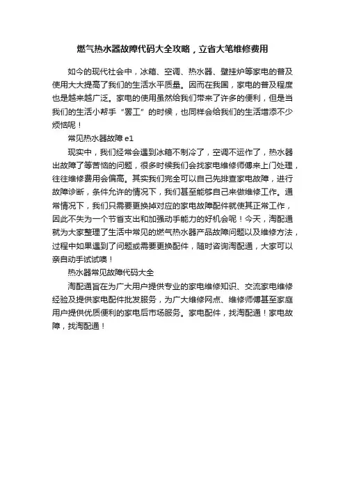 燃气热水器故障代码大全攻略，立省大笔维修费用