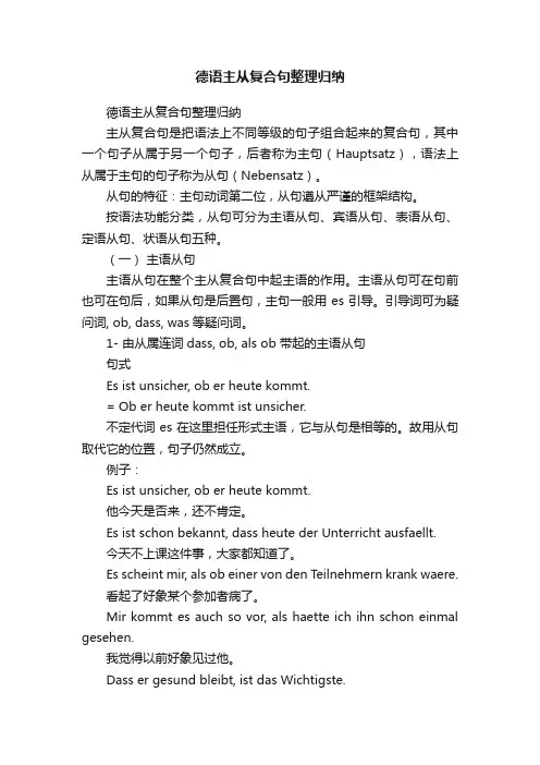 德语主从复合句整理归纳