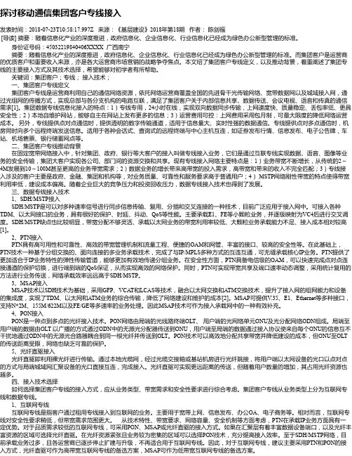 探讨移动通信集团客户专线接入