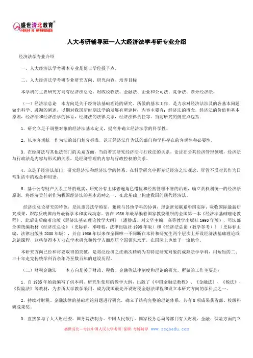 人大考研辅导班—人大经济法学考研专业介绍