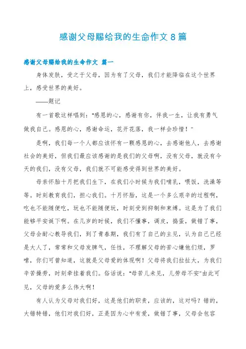 感谢父母赐给我的生命作文8篇