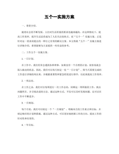 五个一实施方案