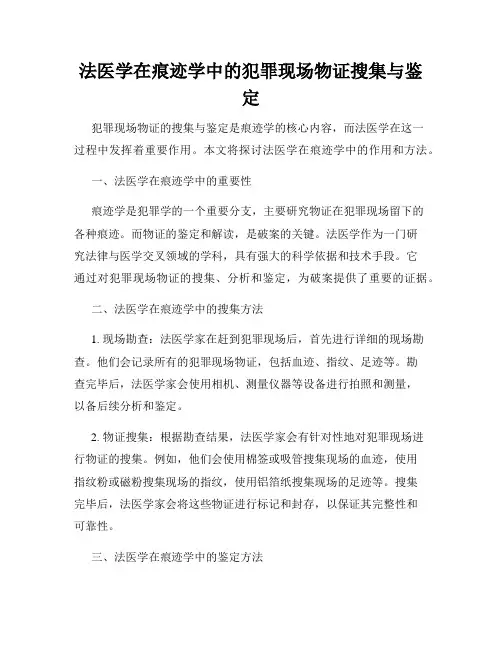法医学在痕迹学中的犯罪现场物证搜集与鉴定