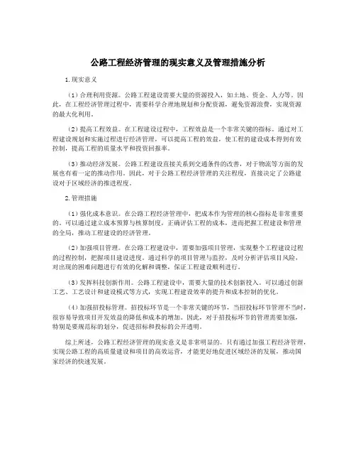 公路工程经济管理的现实意义及管理措施分析