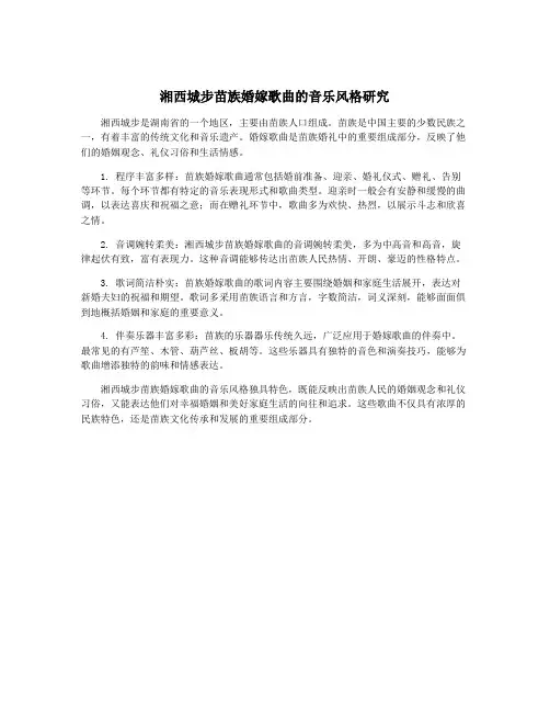 湘西城步苗族婚嫁歌曲的音乐风格研究