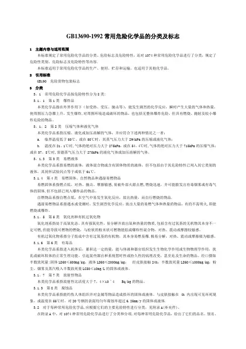 GB13690-1992常用危险化学品的分类及标志
