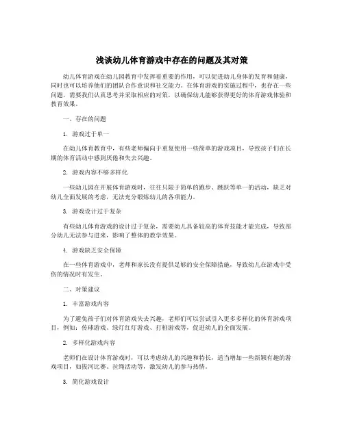 浅谈幼儿体育游戏中存在的问题及其对策