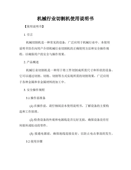 机械行业切割机使用说明书
