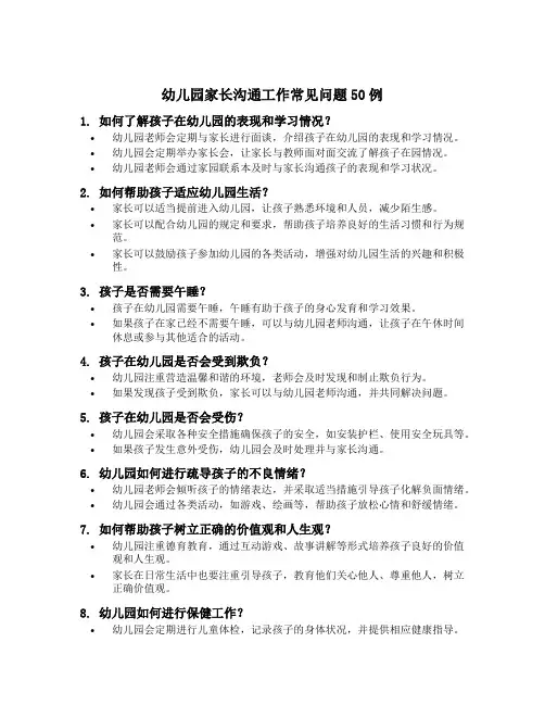幼儿园家长沟通工作常见问题50例