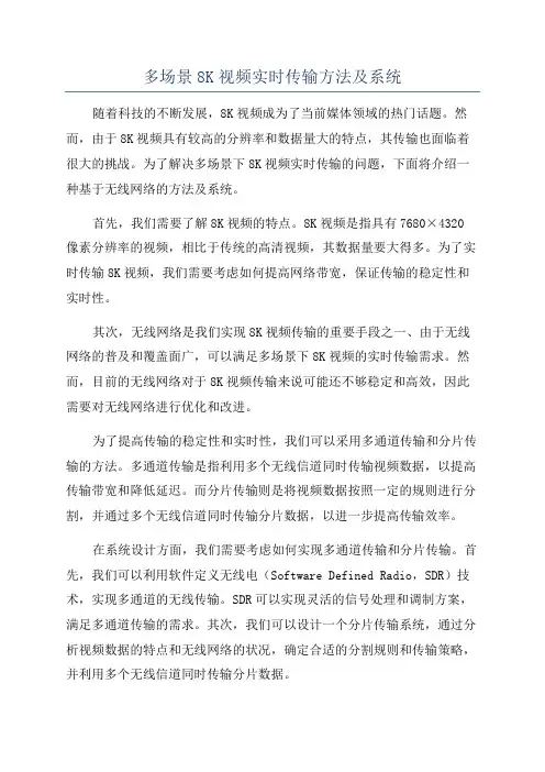多场景8K视频实时传输方法及系统