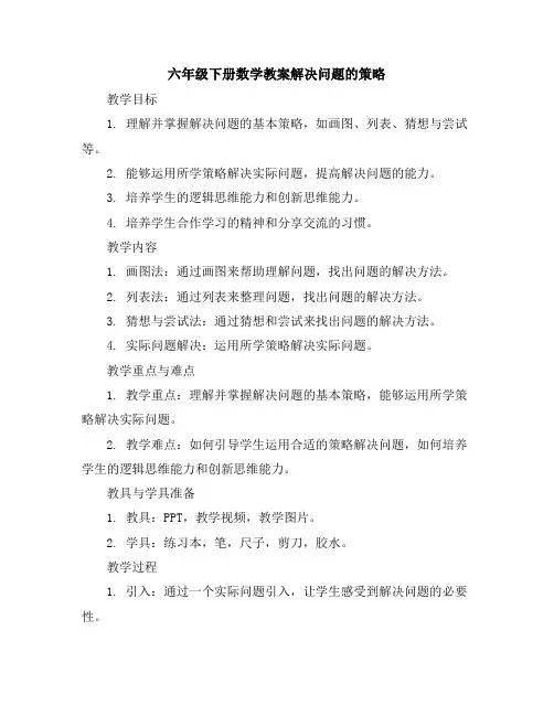 六年级下册数学教案-解决问题的策略北师大