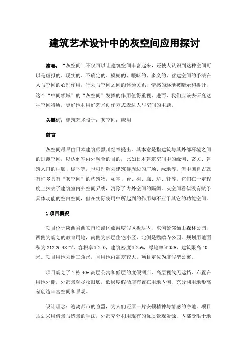 建筑艺术设计中的灰空间应用探讨