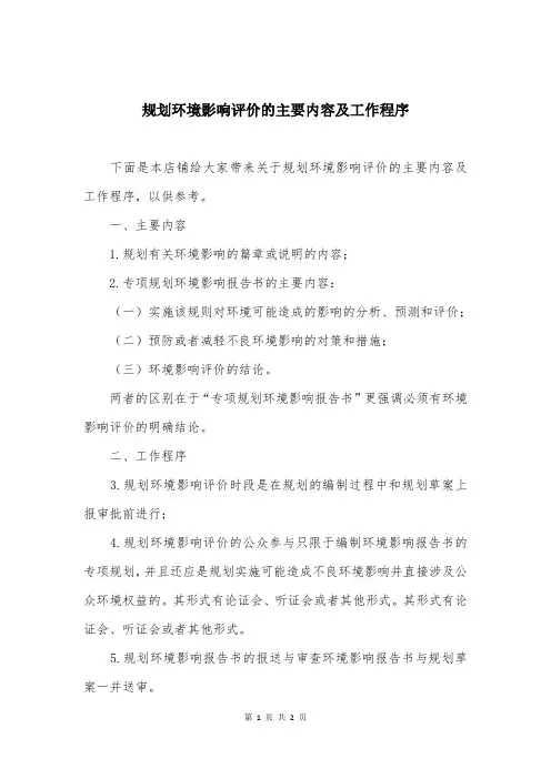 规划环境影响评价的主要内容及工作程序