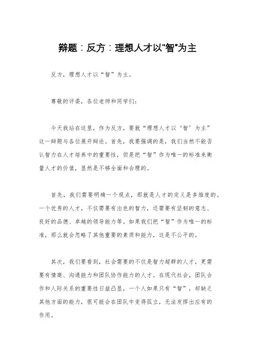 辩题：反方：理想人才以“智”为主