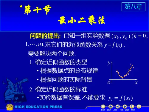 高等数学课件第八章最小二乘法