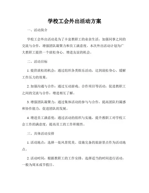 学校工会外出活动方案