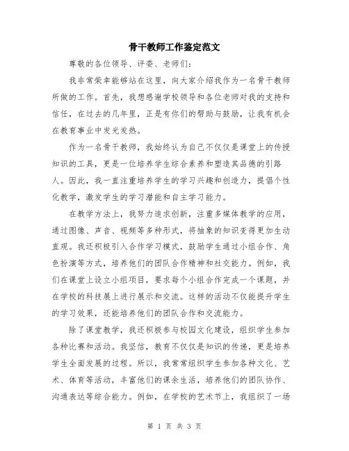 骨干教师工作鉴定范文