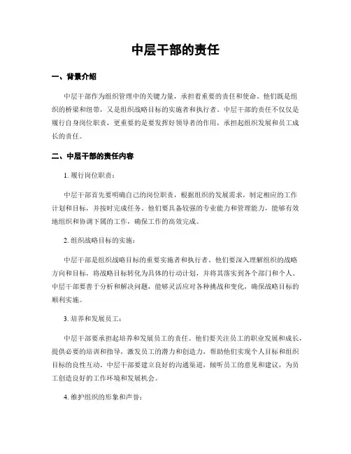 中层干部的责任