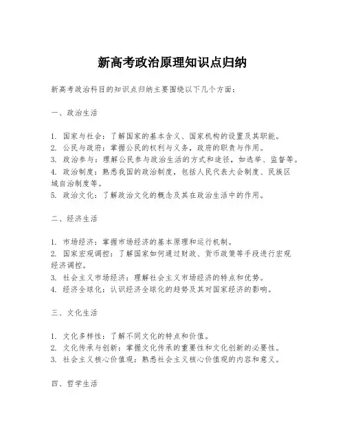 新高考政治原理知识点归纳