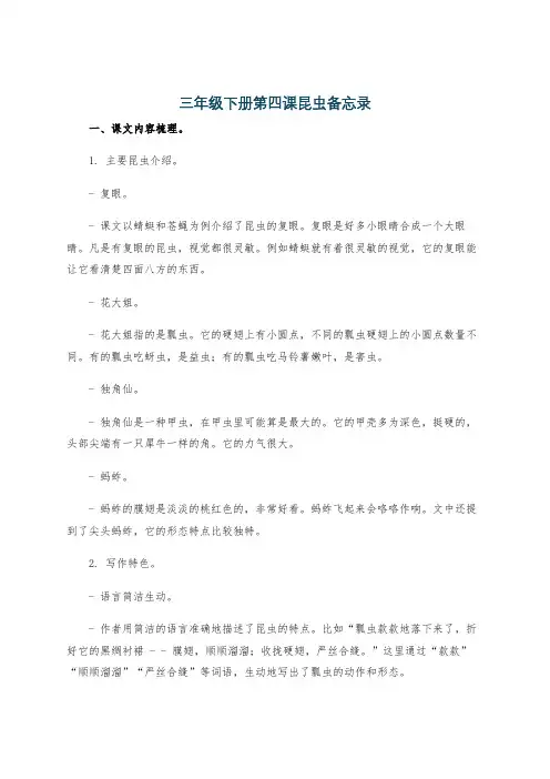 三年级下册第四课昆虫备忘录