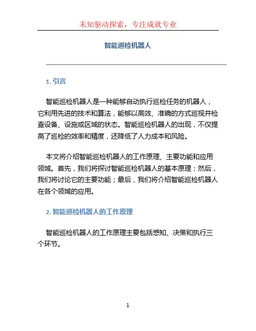 智能巡检机器人
