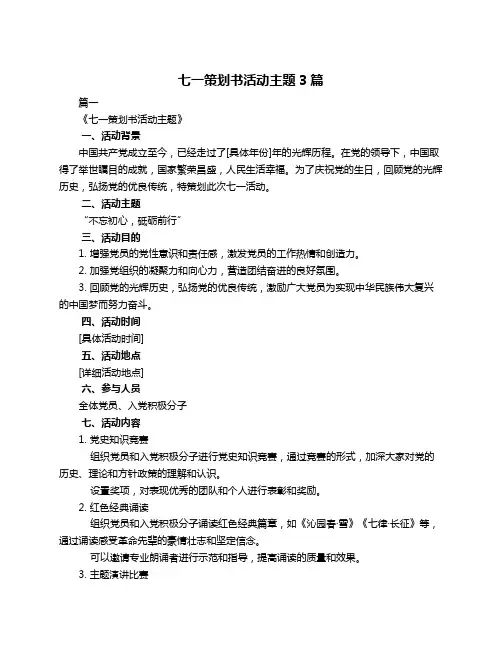 七一策划书活动主题3篇