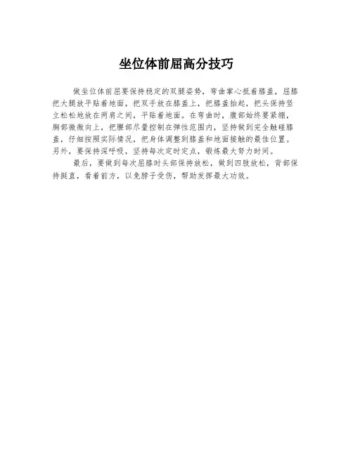 坐位体前屈高分技巧