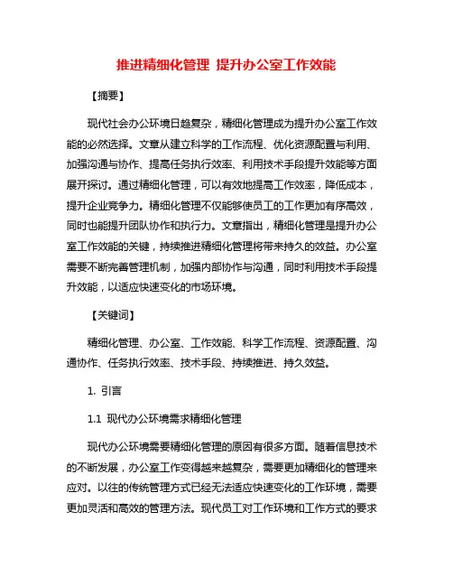 推进精细化管理 提升办公室工作效能