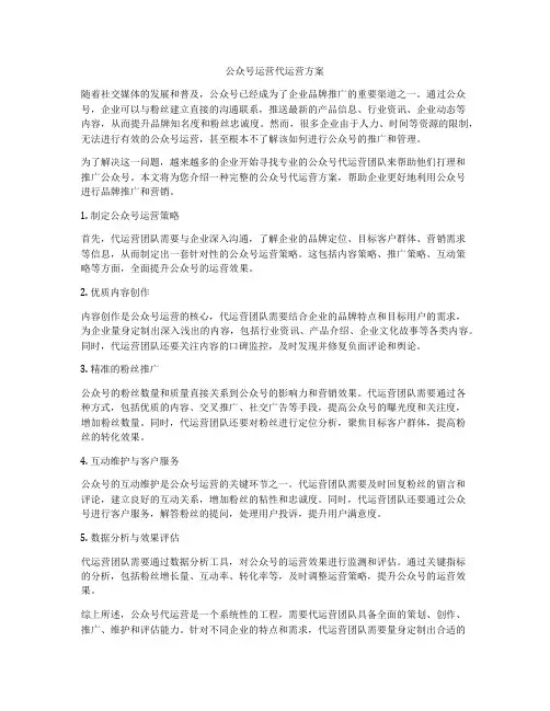 公众号运营代运营方案