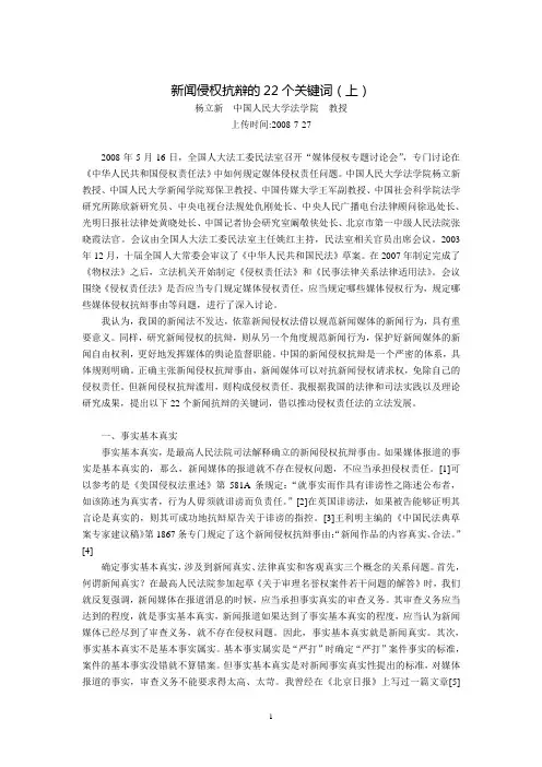 新闻侵权抗辩的22个关键词(杨立新  中国人民大学法学院  教授)