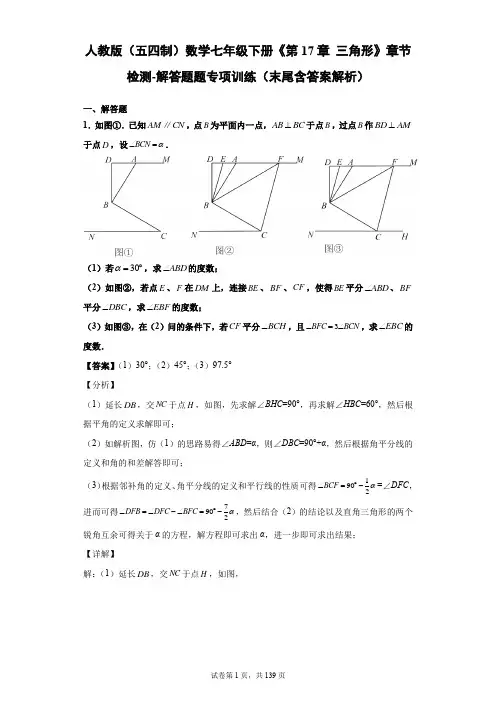 人教版(五四制)数学七年级下册《第17章 三角形》章节检测-解答题题专项训练(末尾含答案解析)