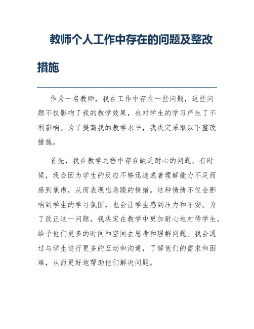 教师个人工作中存在的问题及整改措施