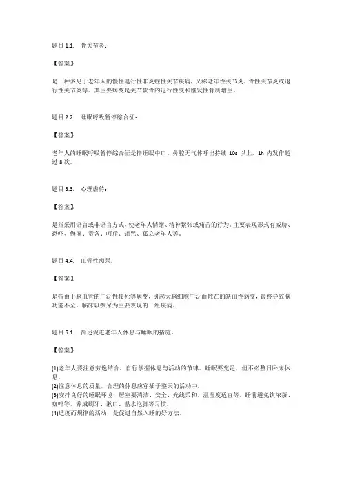国开电大老年护理学(重庆)形考任务三参考答案