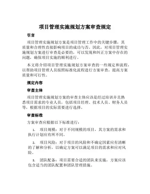 项目管理实施规划方案审查规定 范文
