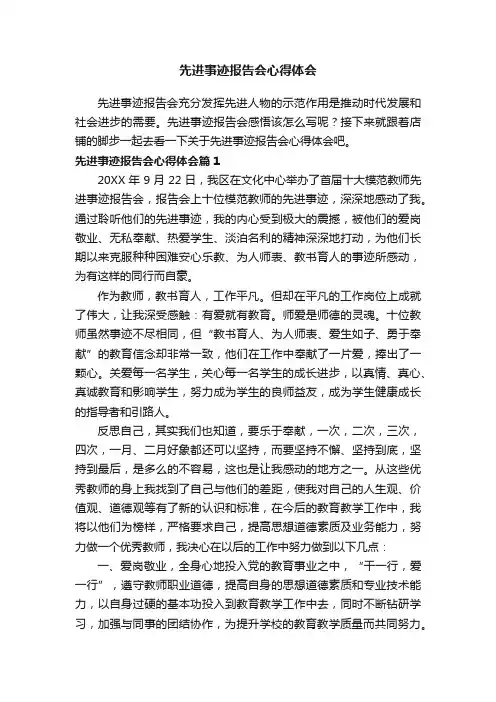 先进事迹报告会心得体会