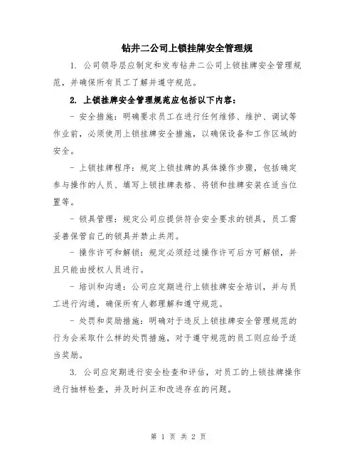 钻井二公司上锁挂牌安全管理规