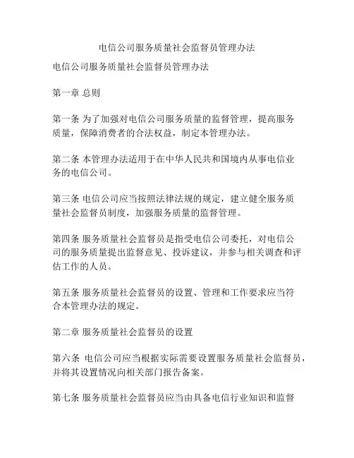 电信公司服务质量社会监督员管理办法