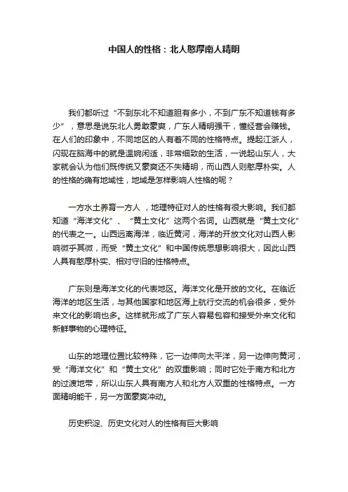 中国人的性格：北人憨厚南人精明
