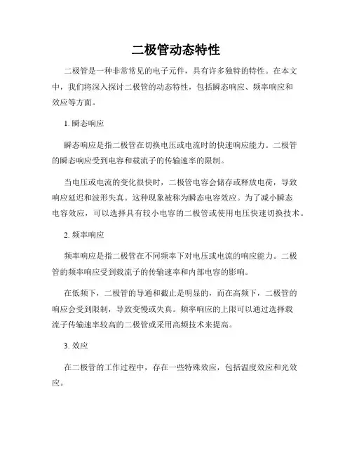 二极管动态特性
