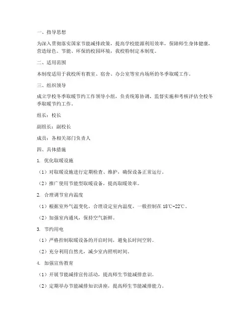 学校冬季取暖节约制度